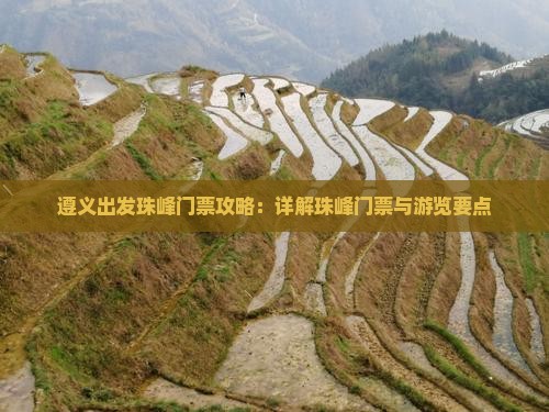 遵义出发珠峰门票攻略：详解珠峰门票与游览要点