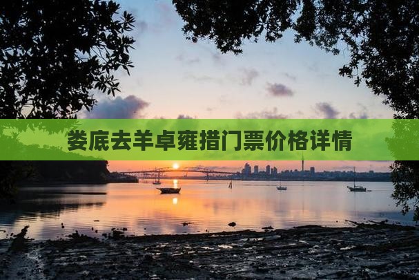 娄底去羊卓雍措门票价格详情