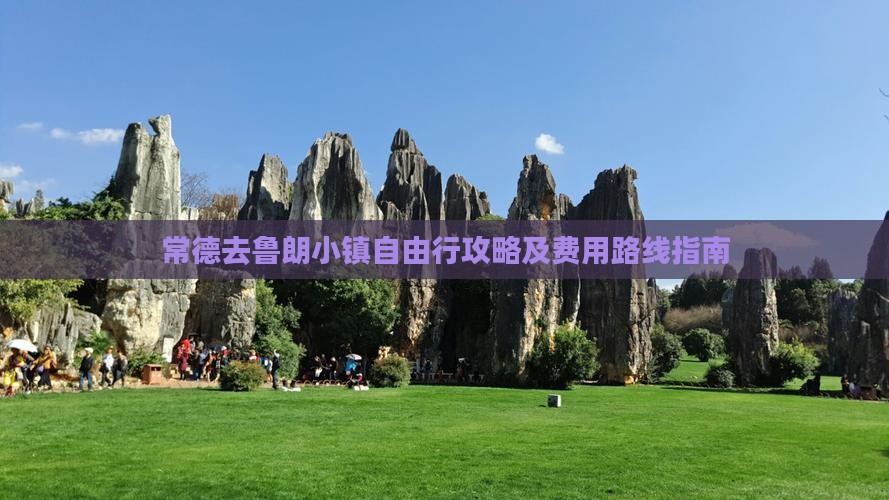 常德去鲁朗小镇自由行攻略及费用路线指南