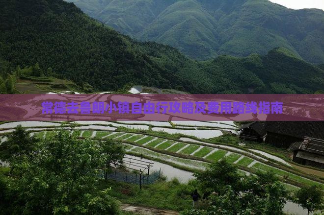 常德去鲁朗小镇自由行攻略及费用路线指南