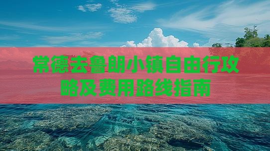 常德去鲁朗小镇自由行攻略及费用路线指南