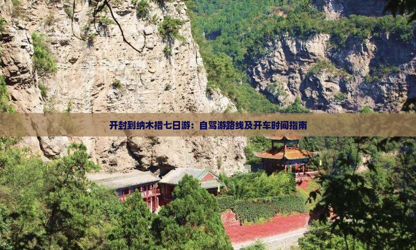 开封到纳木措七日游：自驾游路线及开车时间指南