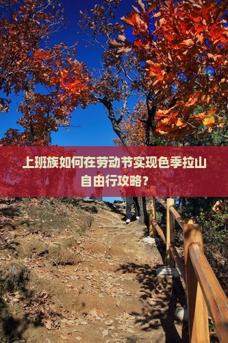 上班族如何在劳动节实现色季拉山自由行攻略？