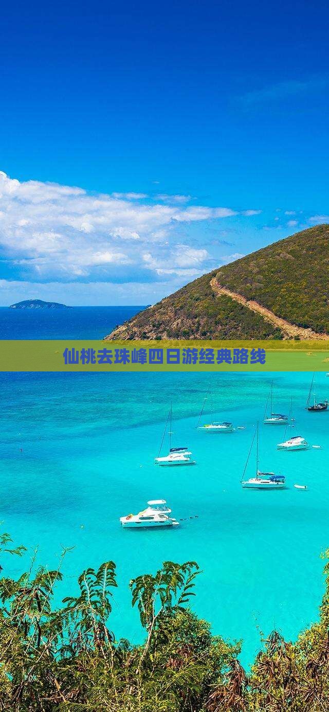 仙桃去珠峰四日游经典路线