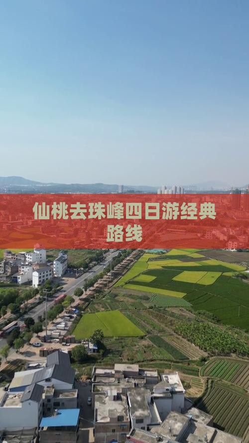 仙桃去珠峰四日游经典路线