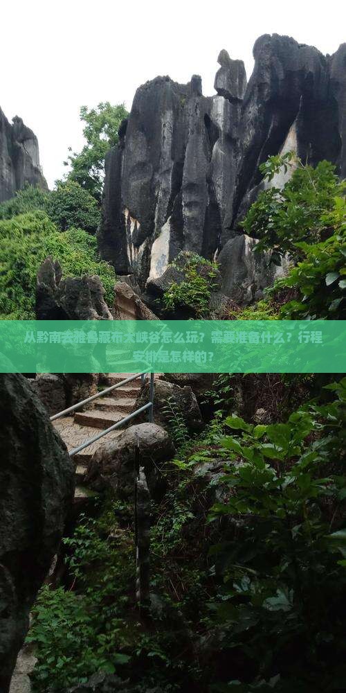 从黔南去雅鲁藏布大峡谷怎么玩？需要准备什么？行程安排是怎样的？