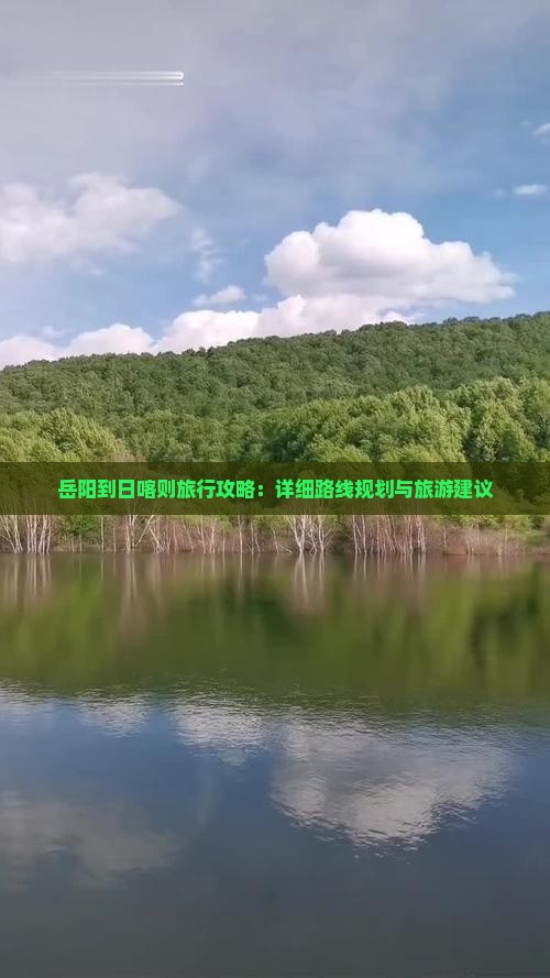 岳阳到日喀则旅行攻略：详细路线规划与旅游建议
