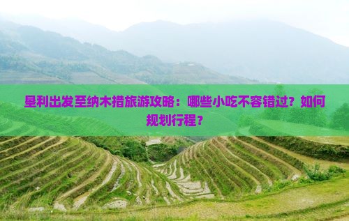 垦利出发至纳木措旅游攻略：哪些小吃不容错过？如何规划行程？