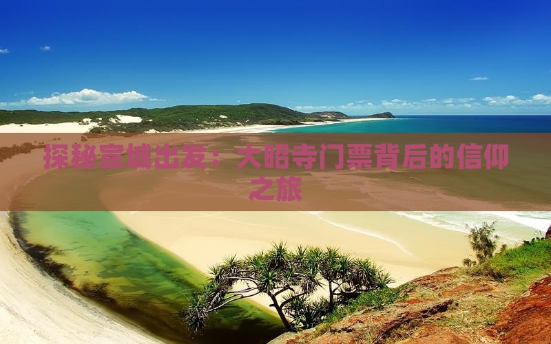 探秘宣城出发：大昭寺门票背后的信仰之旅