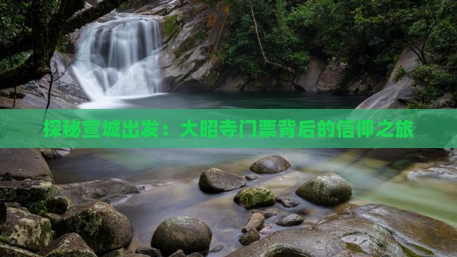 探秘宣城出发：大昭寺门票背后的信仰之旅