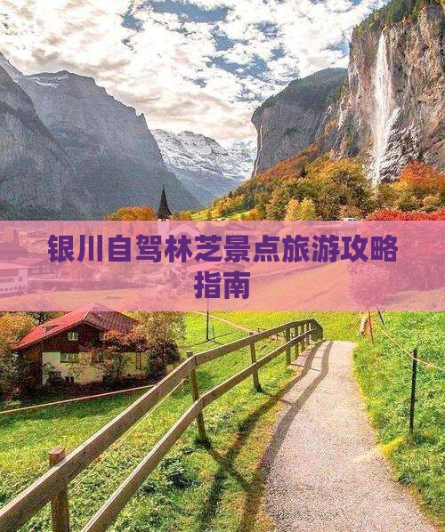 银川自驾林芝景点旅游攻略指南