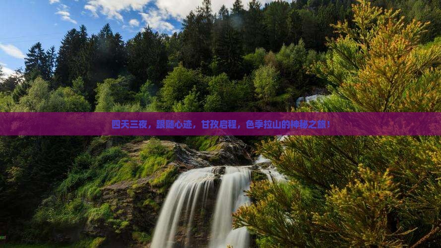 四天三夜，跟随心迹，甘孜启程，色季拉山的神秘之旅！