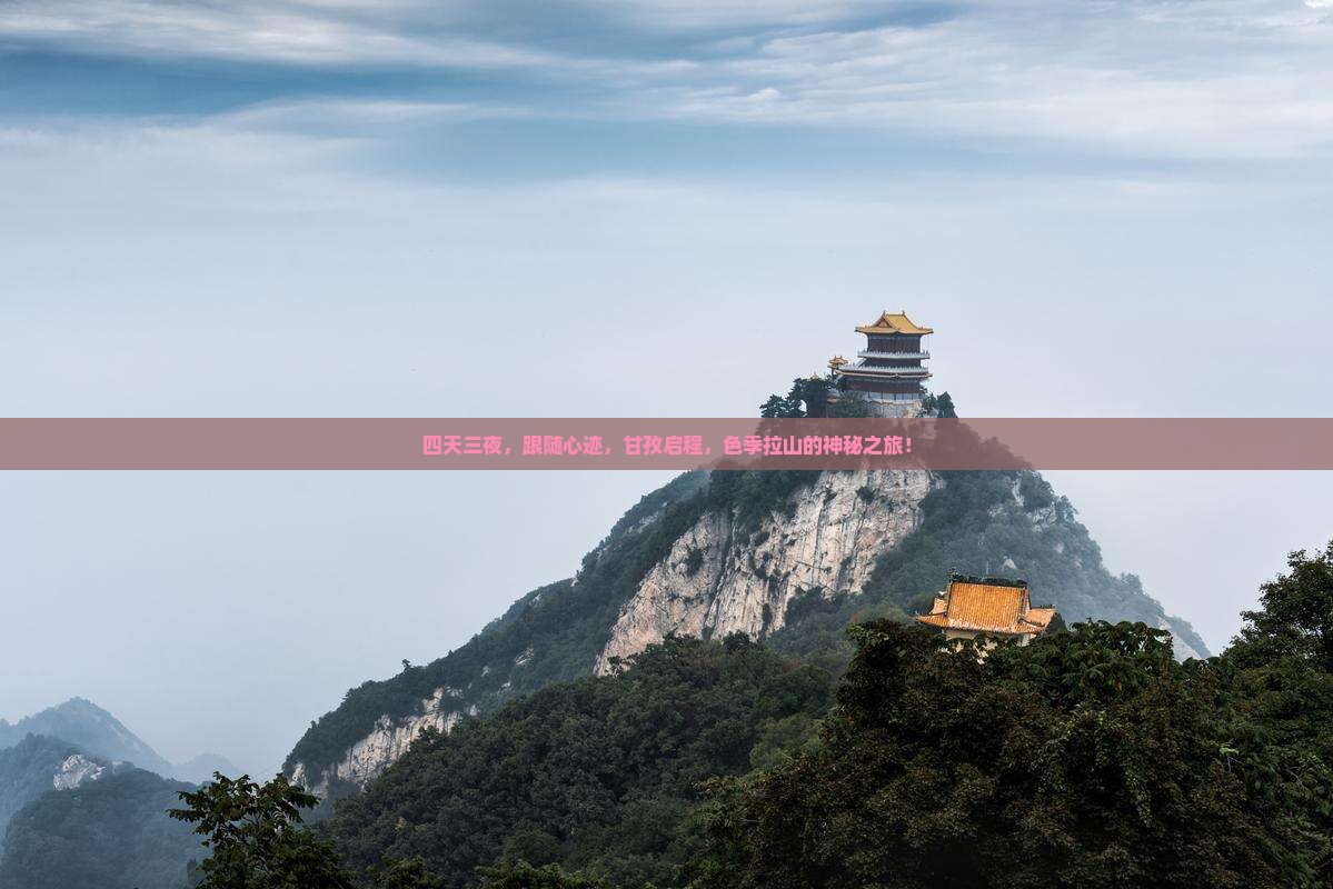 四天三夜，跟随心迹，甘孜启程，色季拉山的神秘之旅！