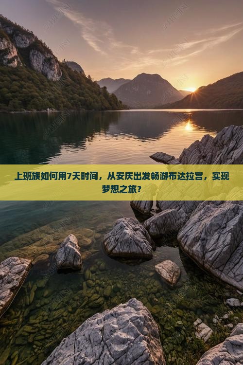 上班族如何用7天时间，从安庆出发畅游布达拉宫，实现梦想之旅？