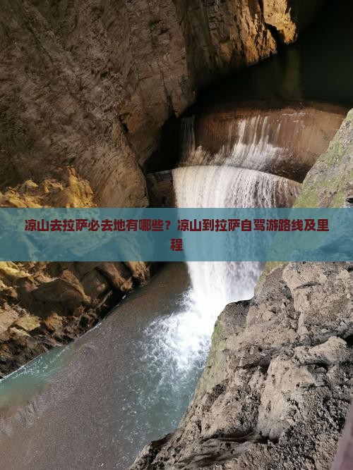 凉山去拉萨必去地有哪些？凉山到拉萨自驾游路线及里程