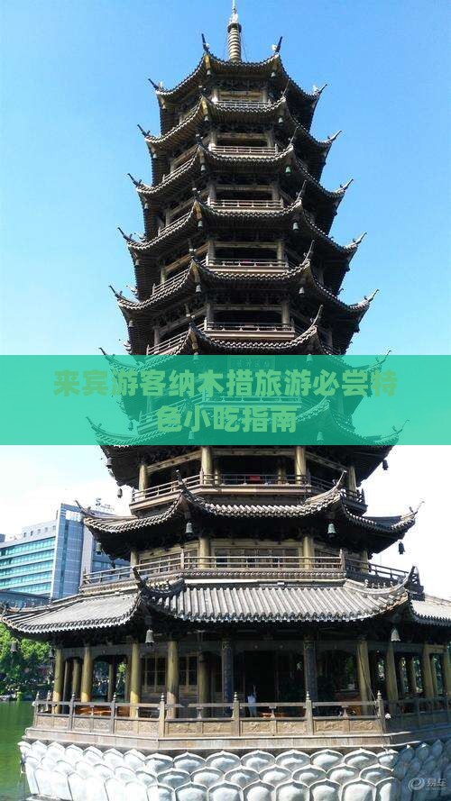 来宾游客纳木措旅游必尝特色小吃指南