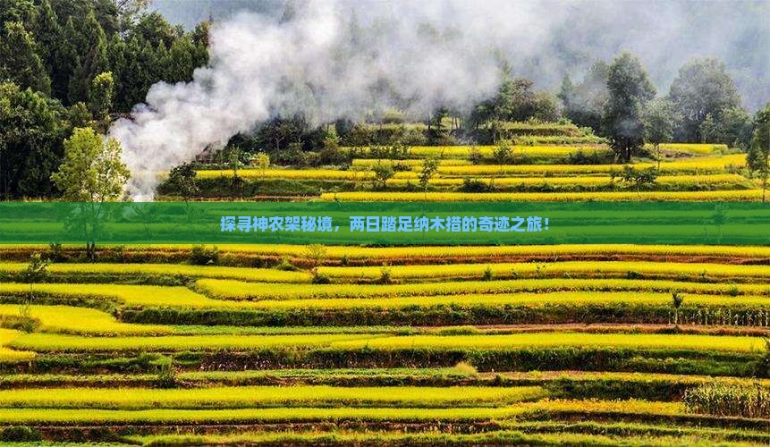 探寻神农架秘境，两日踏足纳木措的奇迹之旅！