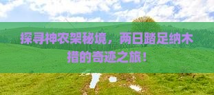 探寻神农架秘境，两日踏足纳木措的奇迹之旅！