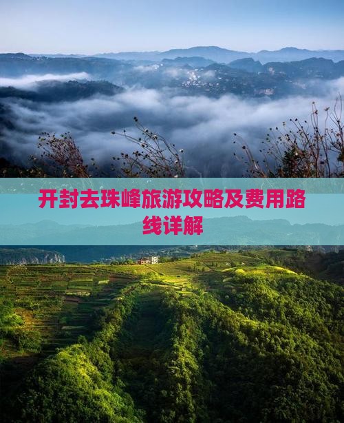 开封去珠峰旅游攻略及费用路线详解