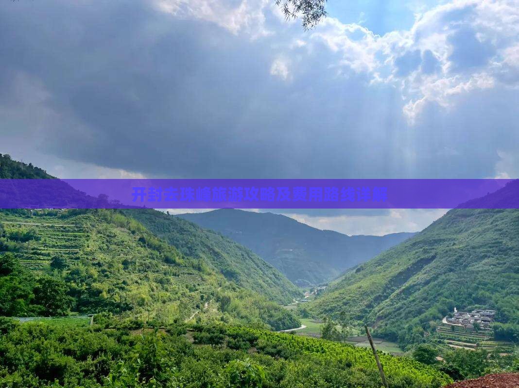 开封去珠峰旅游攻略及费用路线详解