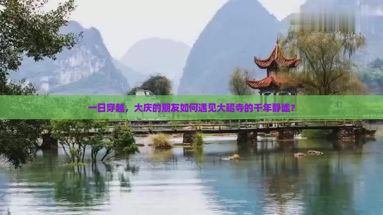一日穿越，大庆的朋友如何遇见大昭寺的千年静谧？