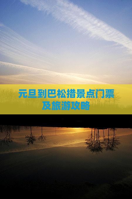 元旦到巴松措景点门票及旅游攻略