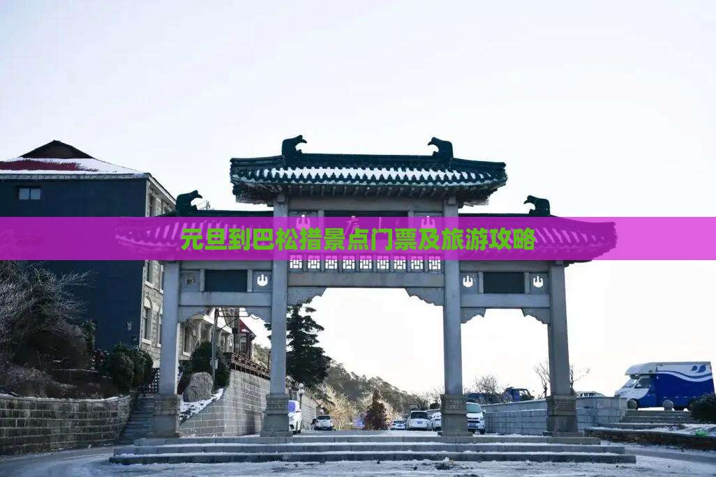 元旦到巴松措景点门票及旅游攻略