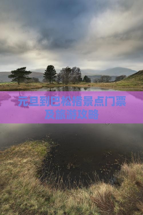 元旦到巴松措景点门票及旅游攻略
