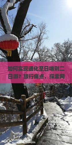 如何实现通化至日喀则二日游？旅行痛点，探索网红新线路！