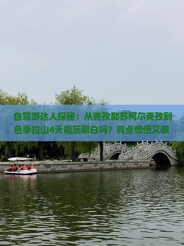 自驾游达人探秘：从克孜勒苏柯尔克孜到色季拉山4天能玩明白吗？有点慌但又很期待