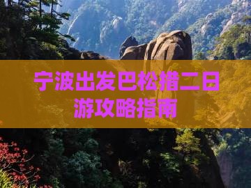 宁波出发巴松措二日游攻略指南