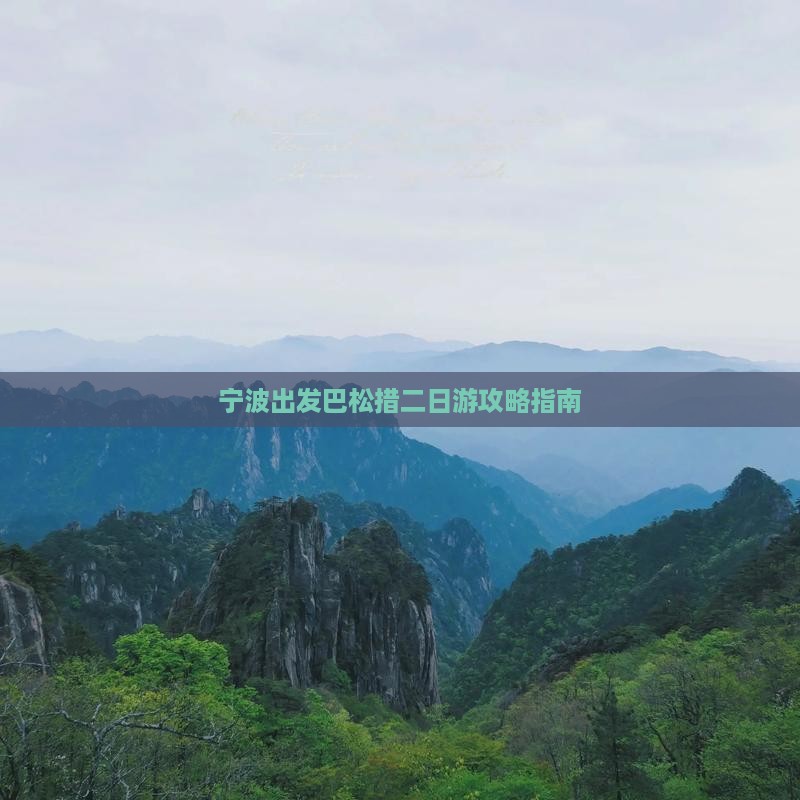 宁波出发巴松措二日游攻略指南