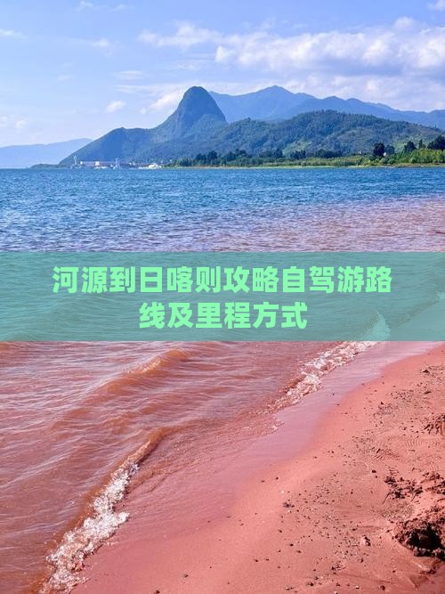 河源到日喀则攻略自驾游路线及里程方式