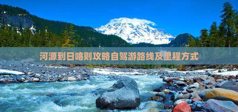 河源到日喀则攻略自驾游路线及里程方式