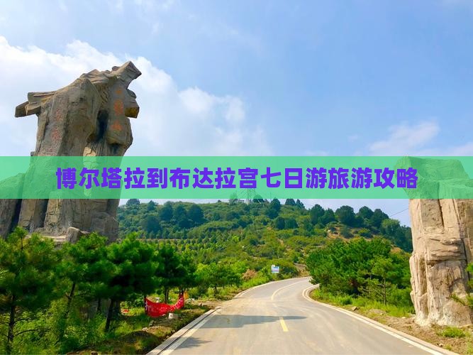 博尔塔拉到布达拉宫七日游旅游攻略