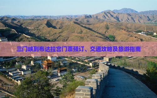 三门峡到布达拉宫门票预订、交通攻略及旅游指南