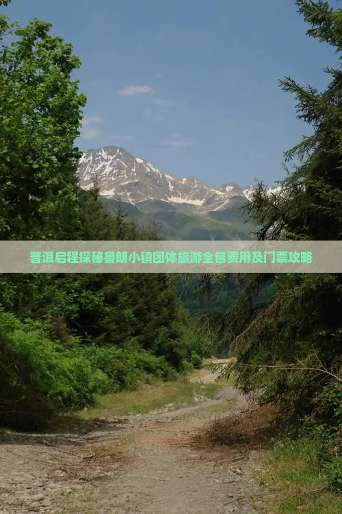 普洱启程探秘鲁朗小镇团体旅游全包费用及门票攻略