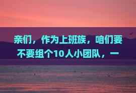 亲们，作为上班族，咱们要不要组个10人小团队，一起请假去日喀则深度游个痛快？