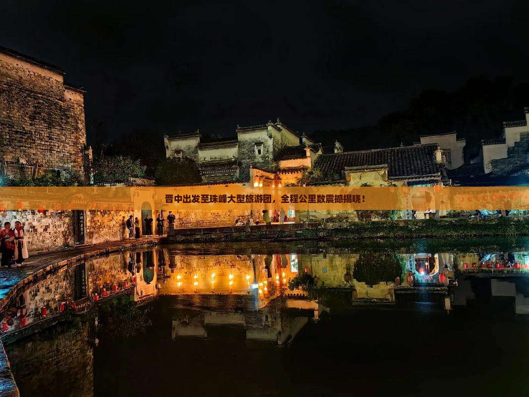 晋中出发至珠峰大型旅游团，全程公里数震撼揭晓！