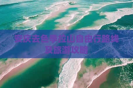 安庆去色季拉山自由行路线及旅游攻略