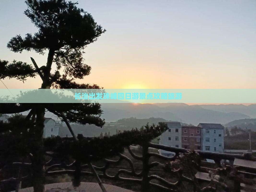 长治出发珠峰四日游景点攻略旅游