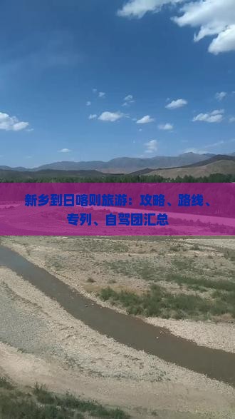 新乡到日喀则旅游：攻略、路线、专列、自驾团汇总