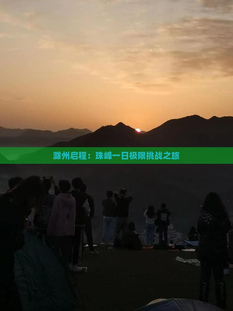 滁州启程：珠峰一日极限挑战之旅