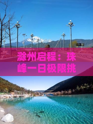 滁州启程：珠峰一日极限挑战之旅