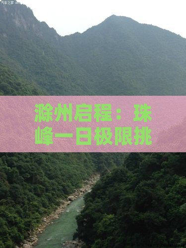 滁州启程：珠峰一日极限挑战之旅