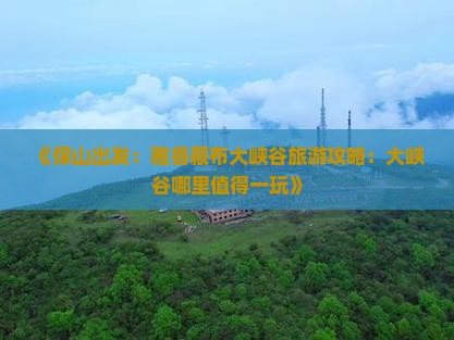 《保山出发：雅鲁藏布大峡谷旅游攻略：大峡谷哪里值得一玩》