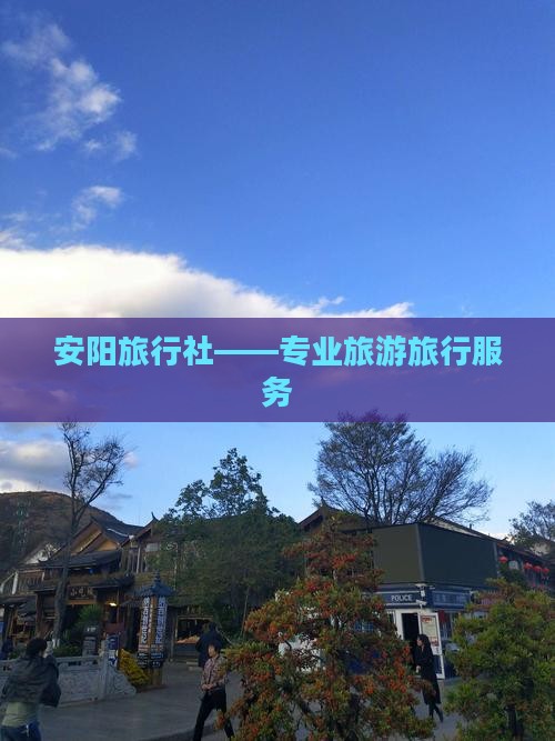 安阳旅行社——专业旅游旅行服务