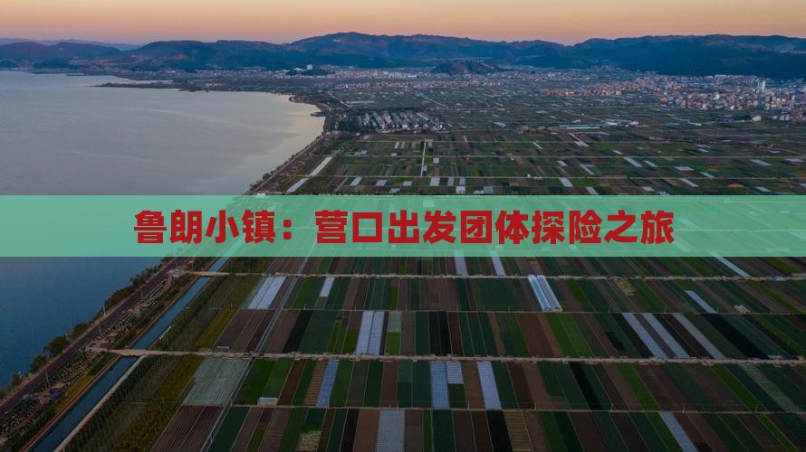 鲁朗小镇：营口出发团体探险之旅