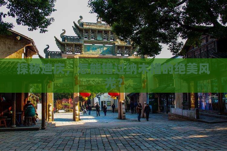 探秘迪庆，怎能错过纳木措的绝美风光？