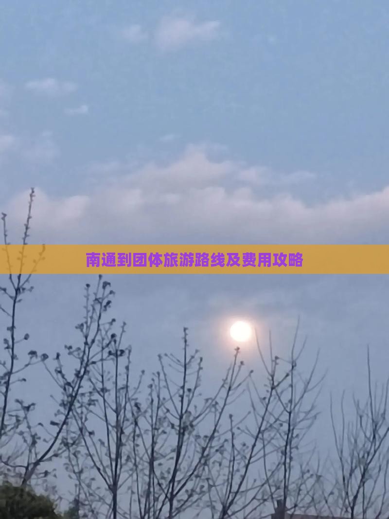 南通到团体旅游路线及费用攻略